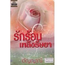 รักร้อน เพลิงริษยา