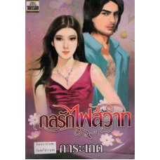 กลรักไฟสวาท
