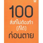 100 สิ่งที่ไม่ต้องทำ (ก็ได้) ก่อนตาย