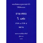 ถาม-ตอบ วิ.แพ่ง ภาค 3 ภาค 4 พยาน