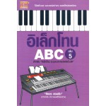 อิเล็กโทน ABC เล่ม 5