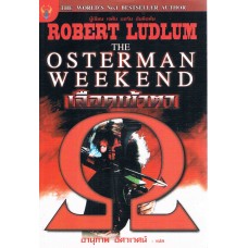 The Osterman weekend เลือดเข้าตา (Robert Ludlum)