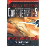 The Carpetbaggers เทพบุตรอหังการ1 (Harold Robbins)