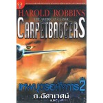 The Carpetbaggers เทพบุตรอหังการ2 (Harold Robbins)