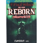 The Keep Reborn กลับมาจากนรก (F.Paul Wilson)