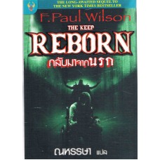 The Keep Reborn กลับมาจากนรก (F.Paul Wilson)