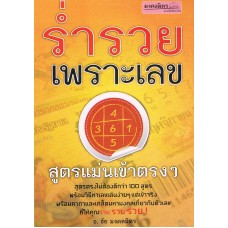 ร่ำรวยเพราะเลข
