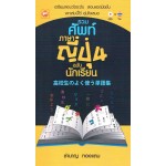 รวมศัพท์ภาษาญี่ปุ่น ฉบับนักเรียน (ชำนาญ ทองแถม)