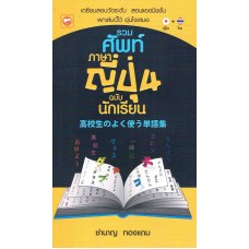 รวมศัพท์ภาษาญี่ปุ่น ฉบับนักเรียน (ชำนาญ ทองแถม)