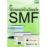 คู่มือใช้งานและสร้างเว็บบอร์ด SMF