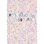 ความเป็นธรรมเชิงวรรณศิลป์