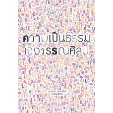 ความเป็นธรรมเชิงวรรณศิลป์