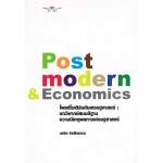 Post modern & Economics (โพสต์โมเดิร์นกับเศรษฐศาตร์ฯ)