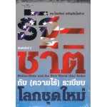 รัฐ-ชาติ กับ(ความไร้)ระเบียบโลกชุดใหม่ (ใหม่)