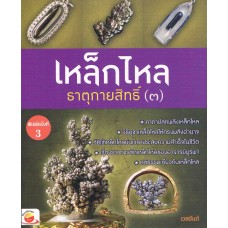 เหล็กไหล ธาตุกายสิทธิ์ 3