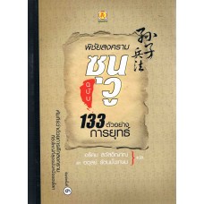 พิชัยสงครามซุนวู ฉบับ 133 ตัวอย่าง ใหม่