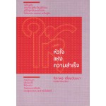ให้ หัวใจแห่งความสำเร็จ