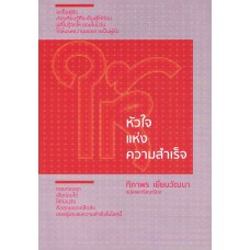 ให้ หัวใจแห่งความสำเร็จ