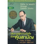 เส้นทางสู่ความมั่งคั่งด้วยหุ้นสามัญ