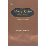 เคล็ดลับการเงิน Money Recipe