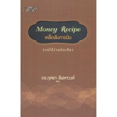 เคล็ดลับการเงิน Money Recipe