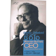 วอเร็น บัฟเฟตต์ ซีอีโอ Warren Buffett CEO