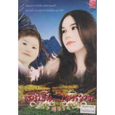 เยื่อรัก...ใยสวาท