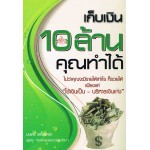 เก็บเงิน 10 ล้านคุณทำได้