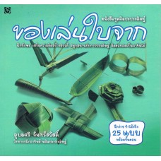 ของเล่นใบจาก