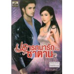 ปรารถนารัก...ซาตาน 01 (ดาราเนตร)