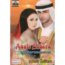 Angle Sahara นางพญาทะเลทราย