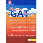 ดักข้อสอบ GAT อังกฤษ