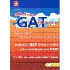 ดักข้อสอบ GAT อังกฤษ