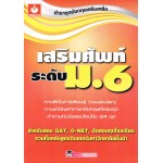 เสริมศัพท์ระดับ ม.6