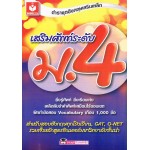 เสริมศัพท์ระดับ ม.4