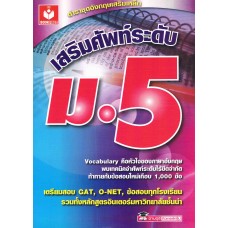 เสริมศัพท์ระดับ ม.5