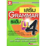 เสริม GRAMMAR ระดับ ม.4