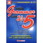 เสริม GRAMMAR ระดับ ม.5