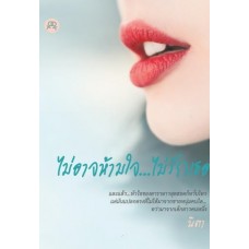 ไม่อาจห้ามใจ...ไม่รักเธอ (นิตา)