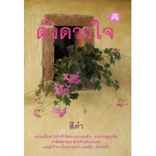 ดั่งดวงใจ (สีดำ)