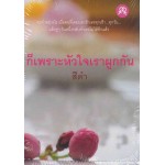 ก็เพราะหัวใจเราผูกกัน (สีดำ)