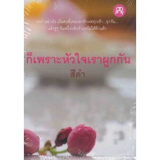 ก็เพราะหัวใจเราผูกกัน (สีดำ)