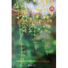 DPX-Story รักเรื่องนี้ไม่มีผู้ร้าย เล่ม 1 (อาคาริ)