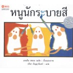หนูนักระบายสี