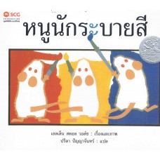 หนูนักระบายสี