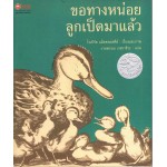 ขอทางหน่อย ลูกเป็ดมาแล้ว