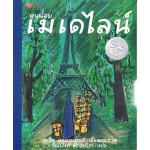 หนูน้อยเมเดไลน์