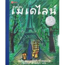 หนูน้อยเมเดไลน์