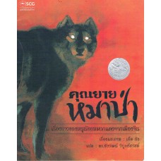 คุณยายหมาป่า