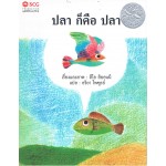 ปลา ก็คือ ปลา
